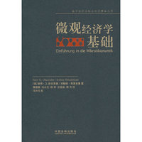 微观经济学基础——西方经济与社会科学精品丛书