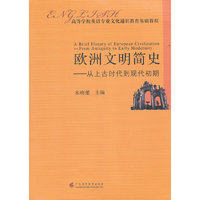 欧洲文明史(从上古时代到现代初期)