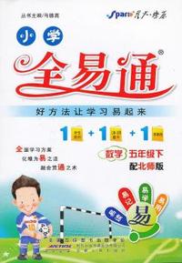 数学五年级下-配北师版-小学全易通