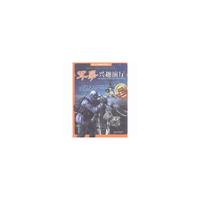 青少年兴趣爱好培养丛书---军事兴趣演厅