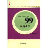 农民朋友不可不知的99个风俗礼仪/农家书屋九九文库