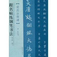 跟名帖练钢笔书法 唐 道因法师碑