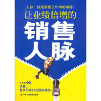 让业绩倍增的销售人脉 (？ 2012年最新“销售人脉读本”。人脉，就是销售工作的命脉！)