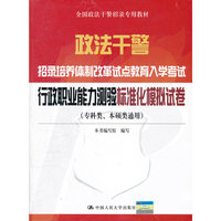 2012行政职业能力测验标准化模拟试卷(政法干警)