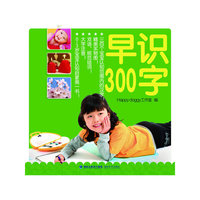 《宝贝乐读认知启蒙系列——早识300字》