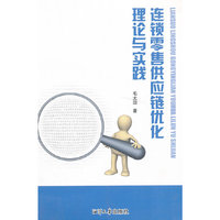 连锁零售供应链优化理论与实践