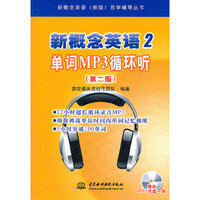 新概念英语2单词MP3循环听-第二版-附光盘1张