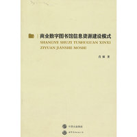 商业数字图书馆信息资源建设模式