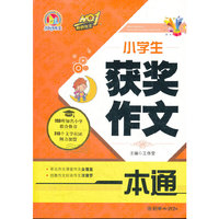 小学生获奖作文一本通