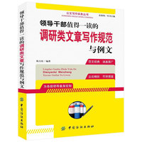 领导干部值得一读的调研类文章写作规范与例文