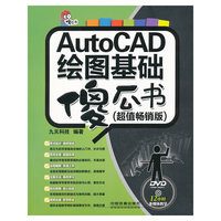 AutoCAD绘图基础傻瓜书-超值畅销版
