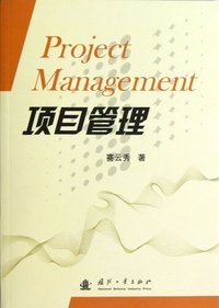 项目管理