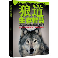 狼道生存智慧（一种不可思议的强者生存法则；一本全面介绍狼性法则在企业管理、个人生活中运用的书）