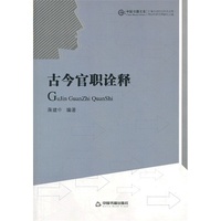 古今官职诠释