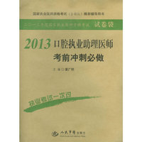 2013口腔执业助理医师考前冲刺必做(第四版).国家执业医师资格考试推荐辅导用书