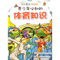 课外悦读·基础提高 青少年必知的体育知识