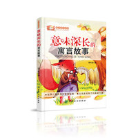 意味深长的寓言故事-孩子成长必读