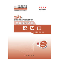 2013税法(二)全真模拟试卷 (梦想成真)