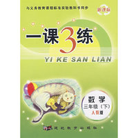 一课3练：三年级数学 下（人教版）