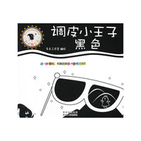调皮小王子-黑色-菲利的颜色魔法