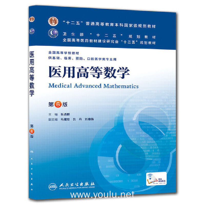 医用高等数学(第6版)