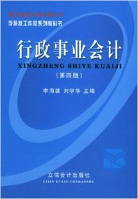 行政事业会计-(第四版)
