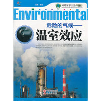 危险的气候-温室效应
