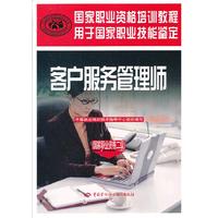 客户服务管理师(国家职业资格二级)国家职业资格培训教程