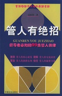 管人有绝招