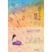 说好不为你忧伤