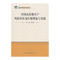 中国农作物生产风险评估及区划理论与实践