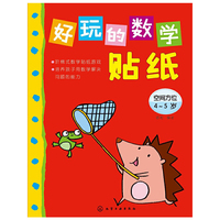 4-5岁-空间方位-好玩的数学贴纸