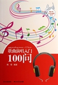 歌曲演唱入门100问