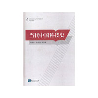 当代中国科技史