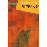 上帝的儿女们