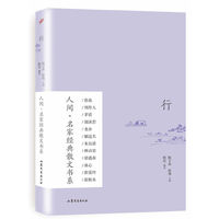人间·名家经典散文书系：行