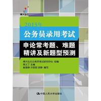 2015年公务员录用考试申论常考题.难题精读及新题型预测