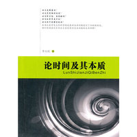 论时间及其本质