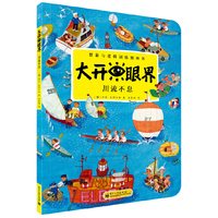 川流不息-大开眼界-想象与逻辑训练图画书