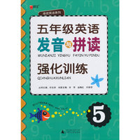 五年级英语发音与拼读强化训练