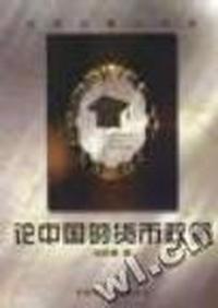 论中国的货币政策