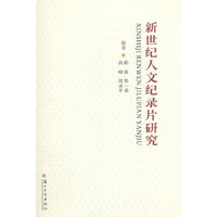 新世纪人文纪录片研究