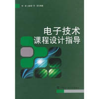 电子技术课程设计指导