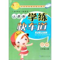 名师秘籍·学练快车道：数学（3年级上册）（人教版）