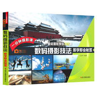 乐拍·一分钟摄影课·数码摄影技法即学即会秘笈
