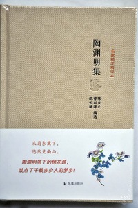 陶渊明集-名家精注精评本