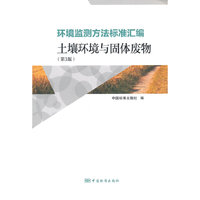 环境监测方法标准汇编:土壤环境与固体废物