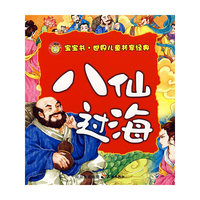 八仙过海-宝宝书·世界儿童共享经典