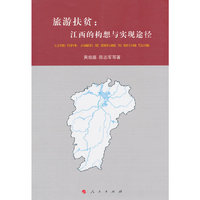 旅游扶贫:江西的构想与实现途径