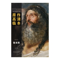 西方绘画大师原作高清临本系列丛书·鲁本斯